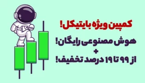 کمپین ویژه هوش مصنوعی ترید بایتیکل