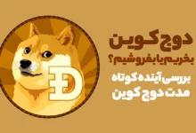 دوج کوین را بخریم یا بفروشیم؟ بررسی آینده کوتاه مدت دوج کوین