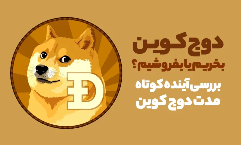دوج کوین را بخریم یا بفروشیم؟ بررسی آینده کوتاه مدت دوج کوین
