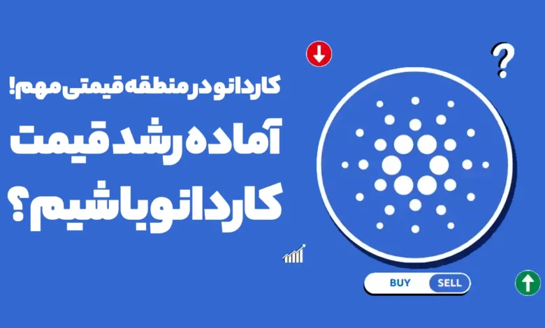 کاردانو در منطقه قیمتی مهم! آماده رشد قیمت کاردانو باشیم؟