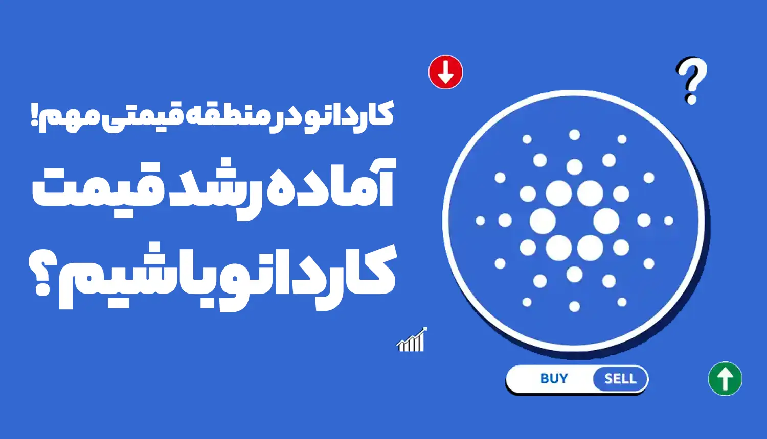کاردانو در منطقه قیمتی مهم! آماده رشد قیمت کاردانو باشیم؟