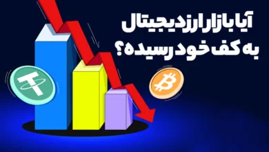 آیا بازار ارزدیجیتال به کف خود رسیده و وقت خرید است؟