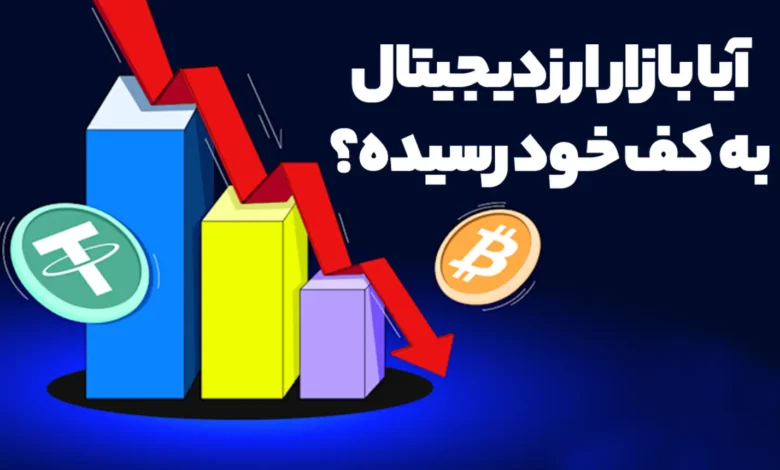 آیا بازار ارزدیجیتال به کف خود رسیده و وقت خرید است؟