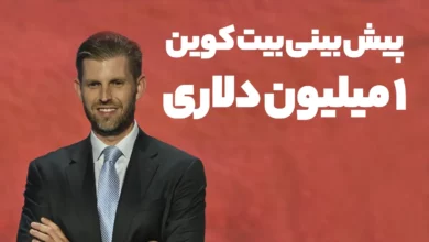 پیش بینی بیت کوین 1 میلیون دلاری توسط پسر ترامپ!