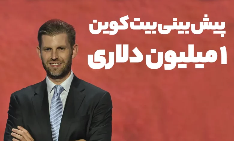 پیش بینی بیت کوین 1 میلیون دلاری توسط پسر ترامپ!