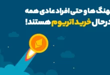 نهنگ ها و حتی افراد عادی همه درحال خرید اتریوم هستند!