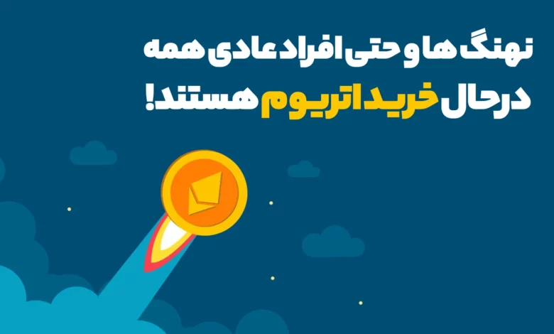 نهنگ ها و حتی افراد عادی همه درحال خرید اتریوم هستند!
