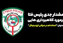 هشدار جدی پلیس فتا درمورد کلاهبرداری هایی با عنوان "استخدام در صرافی ارزدیجیتال"