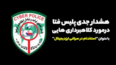 هشدار جدی پلیس فتا درمورد کلاهبرداری هایی با عنوان "استخدام در صرافی ارزدیجیتال"