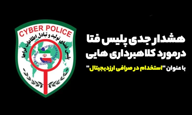 هشدار جدی پلیس فتا درمورد کلاهبرداری هایی با عنوان "استخدام در صرافی ارزدیجیتال"