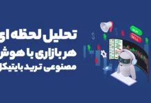 تحلیل لحظه ای هر بازاری با هوش مصنوعی ترید بایتیکل