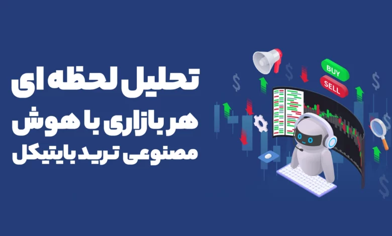 تحلیل لحظه ای هر بازاری با هوش مصنوعی ترید بایتیکل