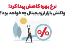 حالا که نرخ بهره کاهش پیدا کرده چه چیزی در انتظار بازار ارزدیجیتال است؟