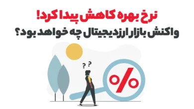حالا که نرخ بهره کاهش پیدا کرده چه چیزی در انتظار بازار ارزدیجیتال است؟