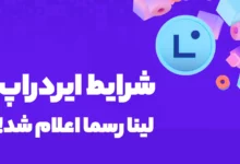 شرایط و چکر ایردراپ لینا (Linea) به صورت رسمی اعلام شد!