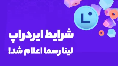 شرایط و چکر ایردراپ لینا (Linea) به صورت رسمی اعلام شد!