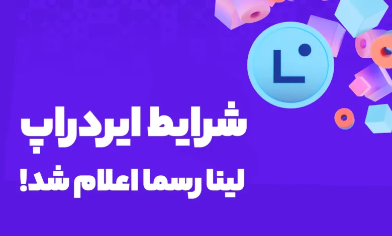 شرایط و چکر ایردراپ لینا (Linea) به صورت رسمی اعلام شد!