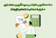 0 تا 100 قانون جدید مالیات بر سوداگری و سفته بازی و شرایط معافیت (تمام بازارها)