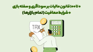 0 تا 100 قانون جدید مالیات بر سوداگری و سفته بازی و شرایط معافیت (تمام بازارها)