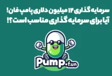 میم کوین پامپ فان