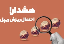 هشدار! احتمال ریزش ریپل (XRP) خریداران مراقب باشند!