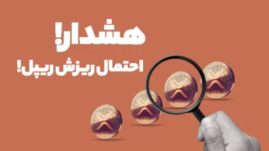 هشدار! احتمال ریزش ریپل (XRP) خریداران مراقب باشند!