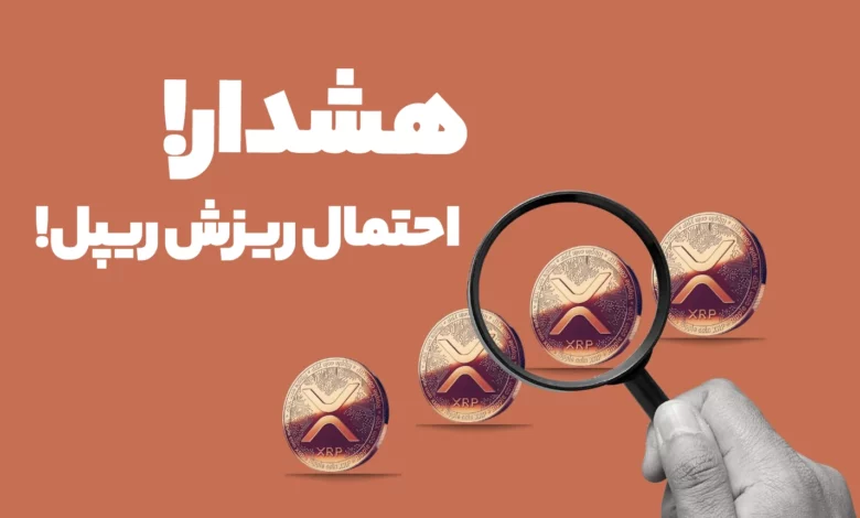 هشدار! احتمال ریزش ریپل (XRP) خریداران مراقب باشند!
