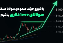 با شروع حرکت صعودی سولانا منتظر سولانای 1000 دلاری باشیم؟