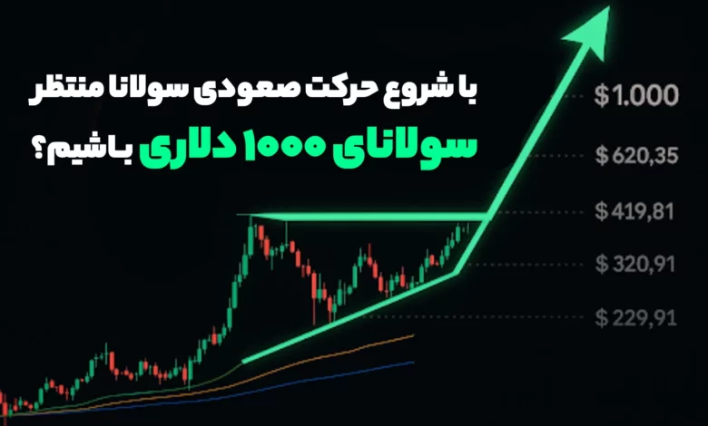 با شروع حرکت صعودی سولانا منتظر سولانای 1000 دلاری باشیم؟
