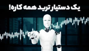 دستیار ترید همه کاره بایتیکل هوش مصنوعی ترید