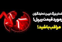 هشدار بزرگ ترین تحلیلگران درمورد قیمت ریپل! مراقب باشید!