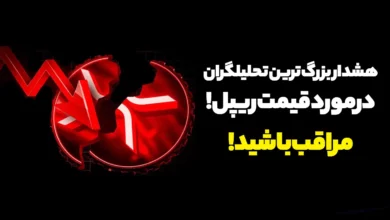 هشدار بزرگ ترین تحلیلگران درمورد قیمت ریپل! مراقب باشید!
