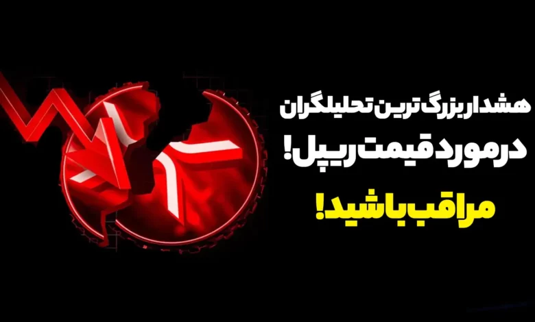 هشدار بزرگ ترین تحلیلگران درمورد قیمت ریپل! مراقب باشید!