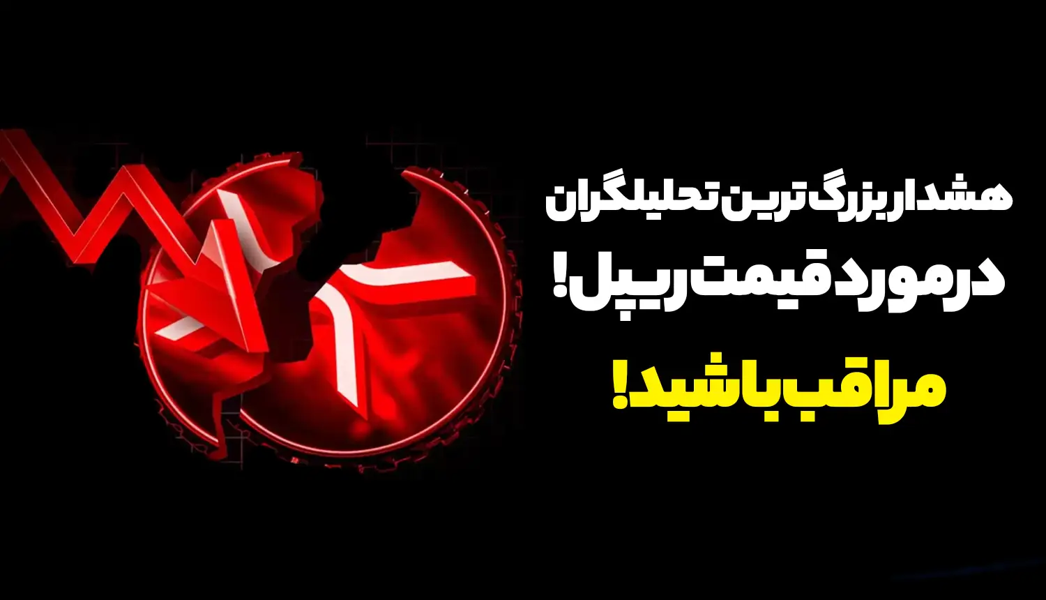 هشدار بزرگ ترین تحلیلگران درمورد قیمت ریپل! مراقب باشید!