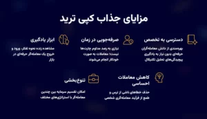 مزایا و معایب کپی ترید