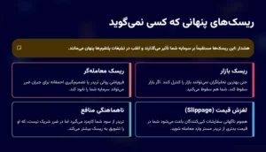 ریسک‌های پنهان کپی ترید