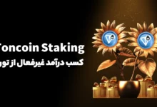 استیک تون کوین (Toncoin Staking) چیست؟ راهی برای کسب درآمد غیرفعال از تون