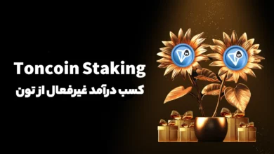 استیک تون کوین (Toncoin Staking) چیست؟ راهی برای کسب درآمد غیرفعال از تون