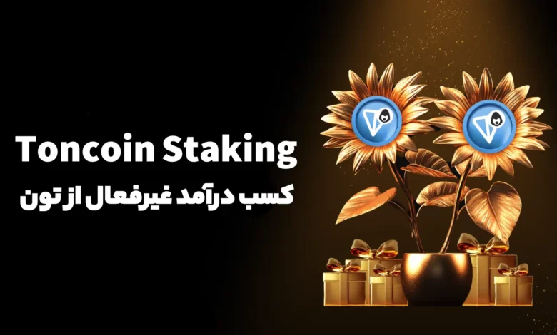 استیک تون کوین (Toncoin Staking) چیست؟ راهی برای کسب درآمد غیرفعال از تون