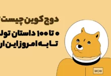 دوج کوین چیست | صفر تا صد داستان تولد تا آینده‌اش