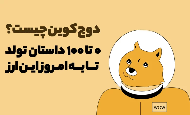دوج کوین چیست | صفر تا صد داستان تولد تا آینده‌اش