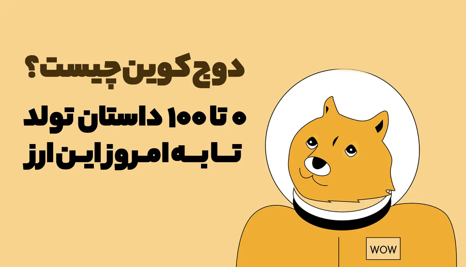 دوج کوین چیست | صفر تا صد داستان تولد تا آیندهاش