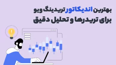 بهترین اندیکاتور تریدینگ ویو برای تریدرها و تحلیل دقیق