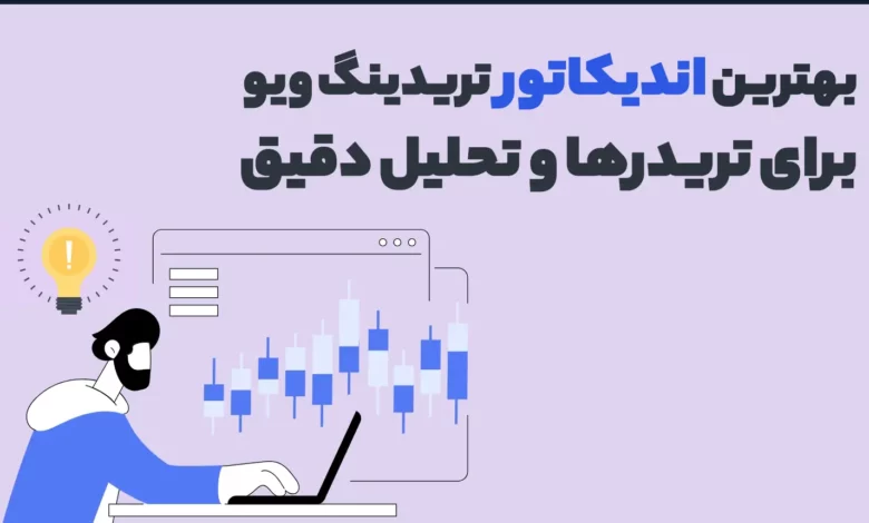 بهترین اندیکاتور تریدینگ ویو برای تریدرها و تحلیل دقیق