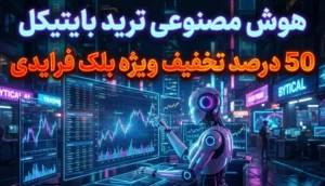 ۵۰٪ تخفیف بلک‌فرایدی بایتیکل فقط برای ۱۰۰ نفر!