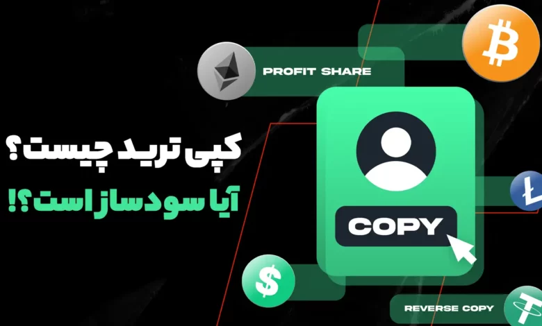 کپی ترید در معامله ارز دیجیتال