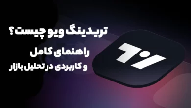 تریدینگ ویو چیست؟ راهنمای کامل و کاربردی در تحلیل بازار