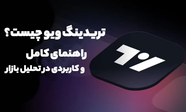 تریدینگ ویو چیست؟ راهنمای کامل و کاربردی در تحلیل بازار