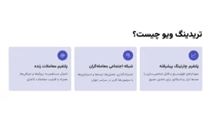 تریدینگ ویو چیست؟