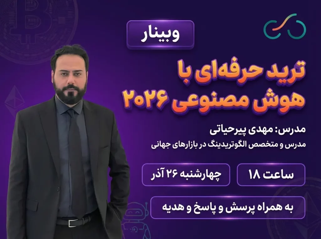 ترید با هوش مصنوعی و ساخت ربات ترید و سیستم معاملاتی مبتنی بر الگوتریدینگ